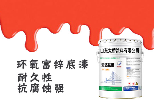 環(huán)氧富鋅底漆的標(biāo)準(zhǔn) 環(huán)氧富鋅涂料如何使用