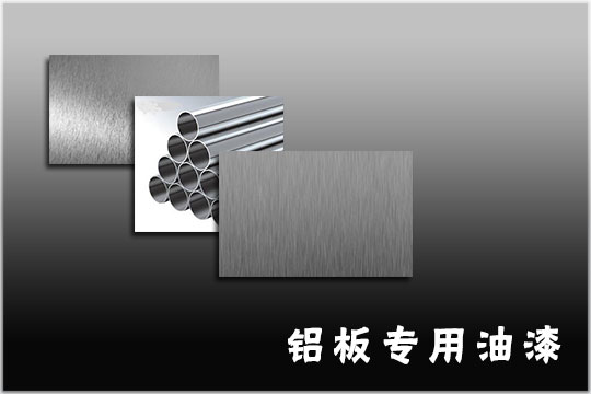 鋁合金表面用什么油漆?普通的漆可以使用嗎?