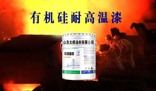 銀色有機硅耐高溫漆(800°c以下)產(chǎn)品說明