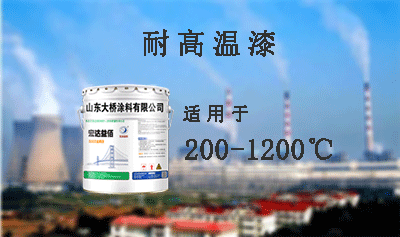 有機(jī)硅耐高溫涂料優(yōu)異性能有哪些?其應(yīng)用領(lǐng)域包括什么?
