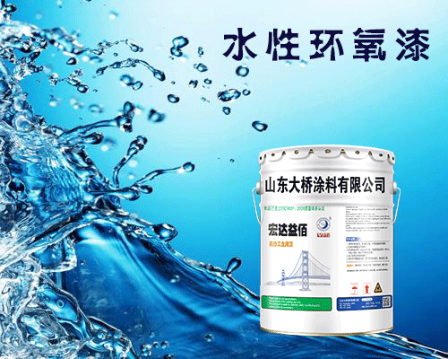 介紹水性環(huán)氧底漆的施工工藝