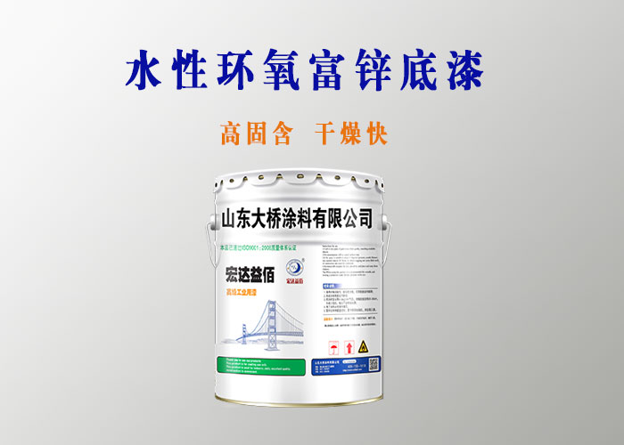 水性環(huán)氧富鋅底漆的施工方法有哪些?