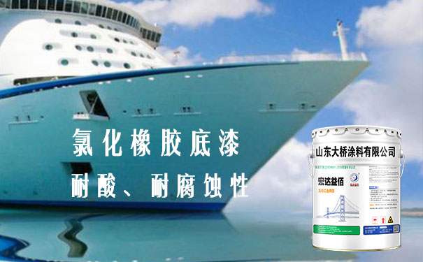 氯化橡膠底漆使用什么面漆涂裝配套