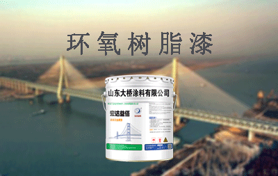 環(huán)氧防銹底漆的作用 環(huán)氧防銹底漆多久能噴面漆