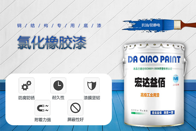 山東大橋的氯化橡膠面漆有產(chǎn)品種類嗎？各自施工用量是多少？