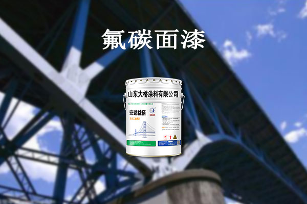 大橋涂料氟碳面漆價(jià)格介紹