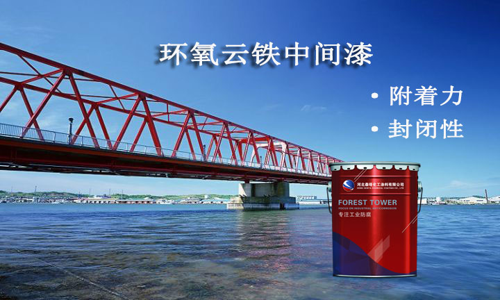 環(huán)氧云鐵中間漆是什么涂料，適合于什么油漆配套使用