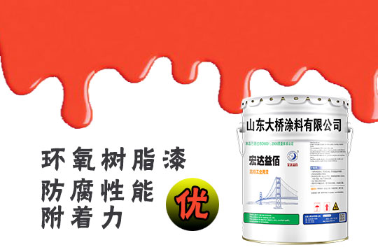 環(huán)氧紅丹底漆的性能及特點(diǎn)