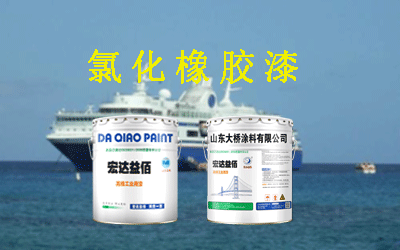 氯化橡膠油漆的特點(diǎn)