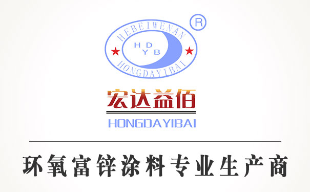 環(huán)氧富鋅底漆的特點(diǎn)及施工工藝