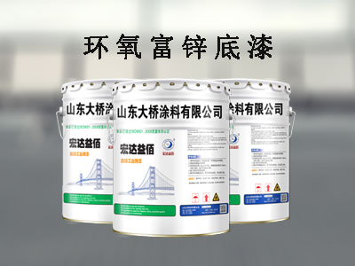 環(huán)氧富鋅底漆和冷鍍鋅涂料的6大差異